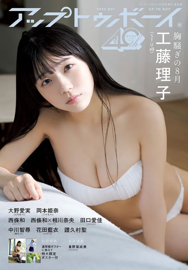 『アップトゥボーイvol.354』TSUTAYA限定版の表紙を飾るSTU48・工藤理子