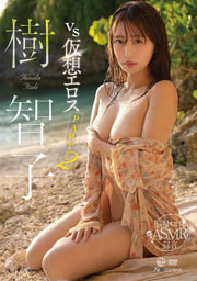 vs仮想エロス part2 樹智子 Aircontrol [DVD]