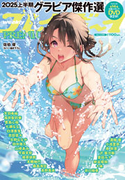 週プレPREMIUM 2025上半期グラビア傑作選