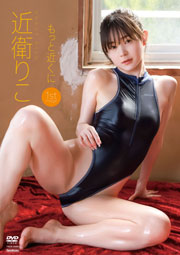 近衛りこ　もっと近くに [DVD]