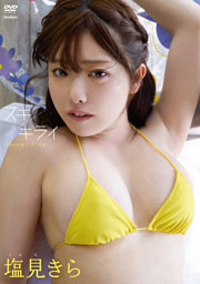 塩見きら　スキ・キライ [DVD]