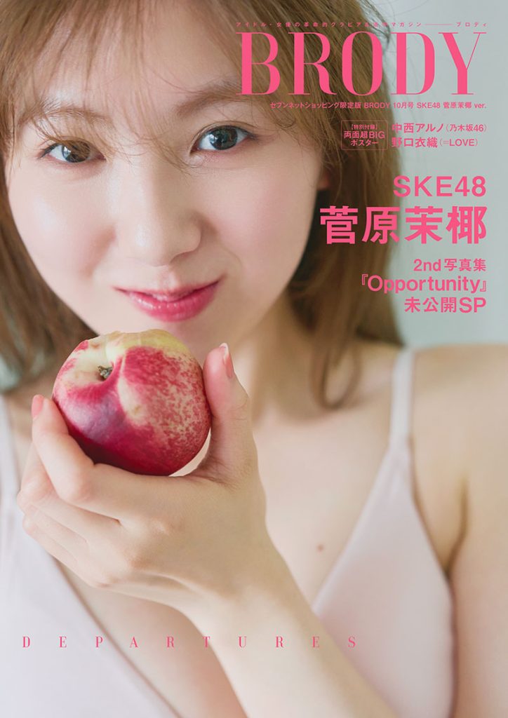 『BRODY2025年10月号』セブンネットショッピング限定版表紙を飾るSKE48・菅原茉椰