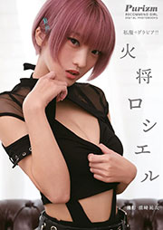 【デジタル限定 Purizm PHOTO BOOK】私服でグラビア!! 火将ロシエルKindle版