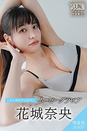 花城奈央　【増量版　全５０Ｐ】ミスマガのアソビバ！　ムービーグラビア　ヤンマガデジタル写真集 Kindle版