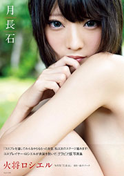 火将ロシエル 写真集『月長石』Kindle版