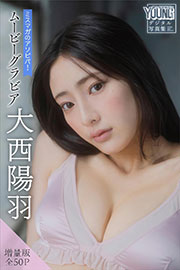 大西陽羽　【増量版　全５０Ｐ】ミスマガのアソビバ！ムービーグラビア　ヤンマガデジタル写真集 Kindle版