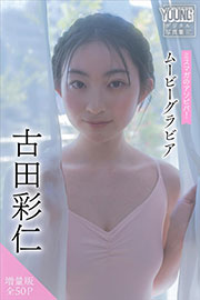 古田彩仁　【増量版　全５０Ｐ】ミスマガのアソビバ！　ムービーグラビア　ヤンマガデジタル写真集 Kindle版