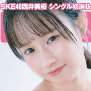 SKE48西井美桜、シングル初選抜記念！フレッシュな水着姿を披露