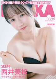 SKE48・西井美桜表紙：『BUBKA2025年10月号』セブンネットショッピング限定版