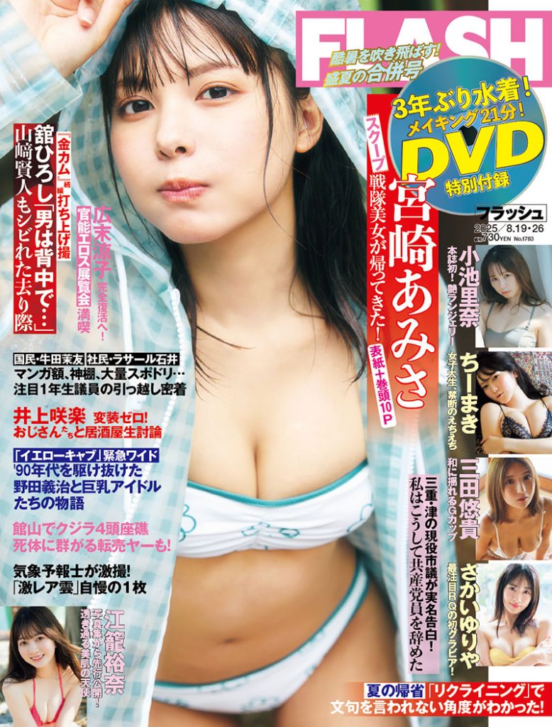 「週刊FLASH」表紙を飾る宮崎あみさ