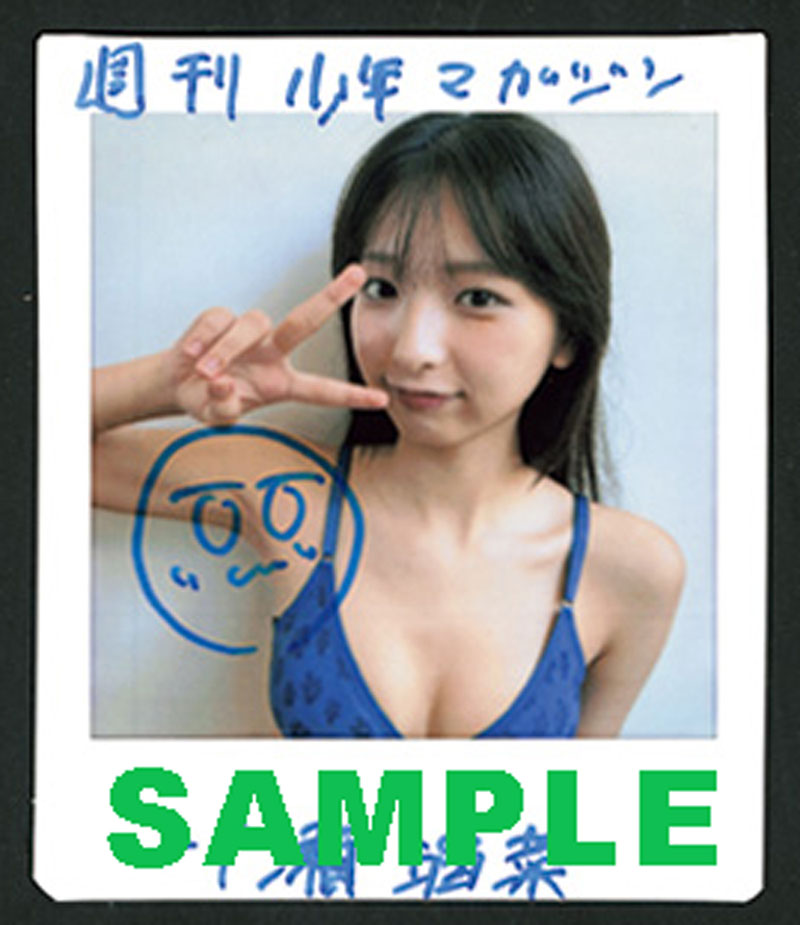 『週刊少年マガジン39号』一ノ瀬瑠菜、直筆サイン入りチェキプレゼント※応募には紙版についている応募券が必要