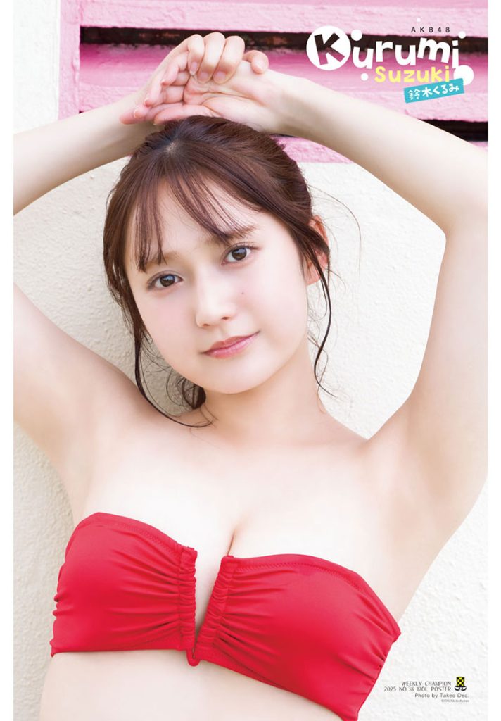 『週刊少年チャンピオン38号』に登場しているAKB48・鈴木くるみ