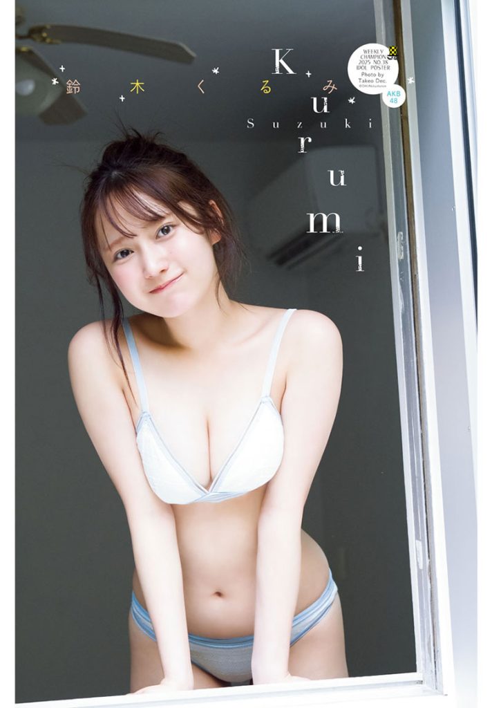 『週刊少年チャンピオン38号』に登場しているAKB48・鈴木くるみ