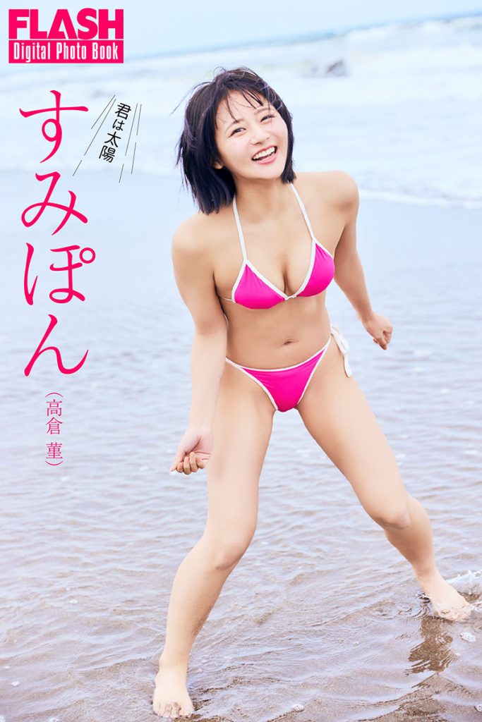 FLASHデジタル写真集　すみぽん(高倉菫)『君は太陽』