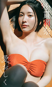 【デジタル限定】小貫莉奈写真集「愛おしく」 (週プレ PHOTO BOOK) Kindle版
