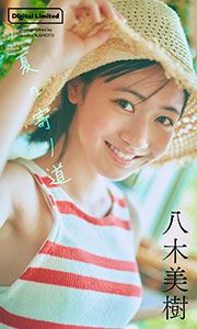 【デジタル限定】八木美樹写真集「夏の寄り道」 (週プレ PHOTO BOOK) Kindle版