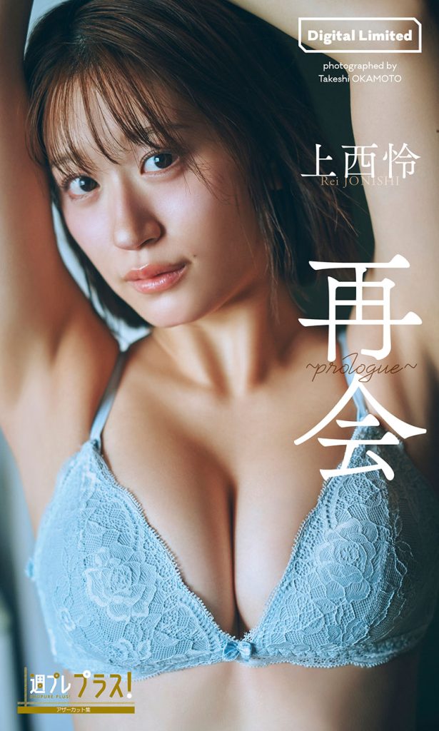 『週プレ プラス！』アザーカット集「再会～prologue～」