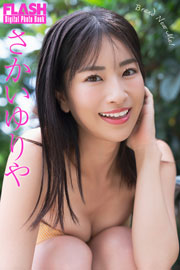 FLASHデジタル写真集　さかいゆりや　Brand New Me! Kindle版