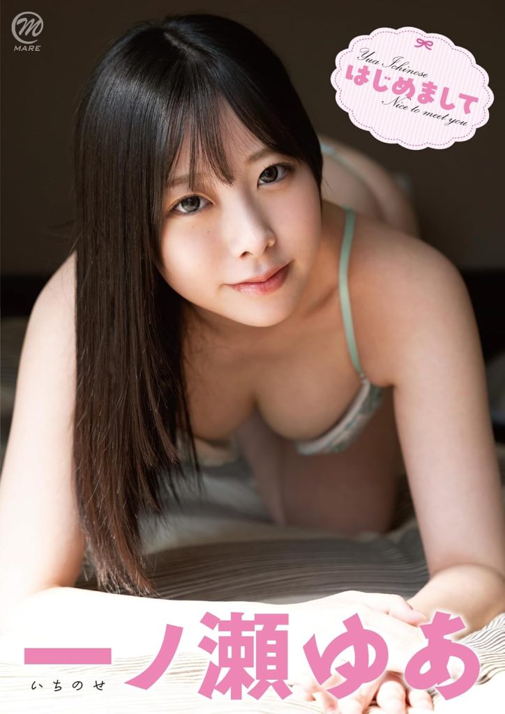 グラビアアイドル一ノ瀬ゆあイメージDVD「はじめまして」より