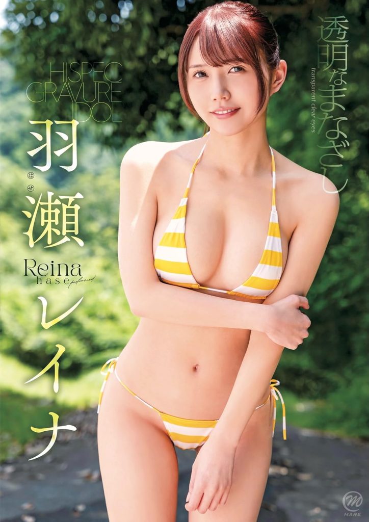 グラビアアイドル羽瀬レイナイメージDVD「透明なまなざし」より