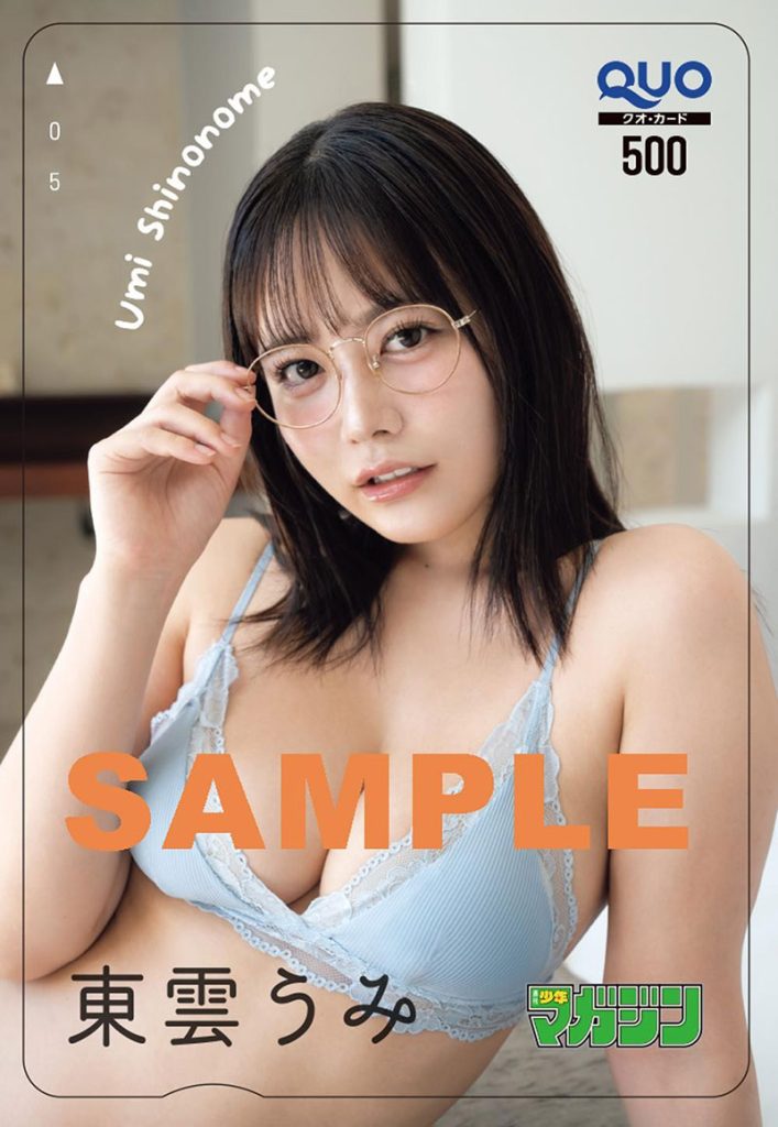 『週刊少年マガジン44号』東雲うみ、QUOカードプレゼント