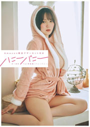 【Amazon限定アザーカット付き】ちーまき写真集『ハニーバニー』 Kindle版