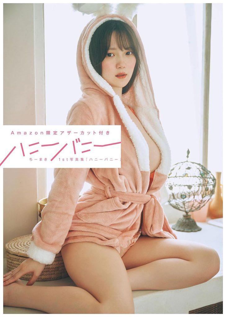 【Amazon限定アザーカット付き】ちーまき写真集『ハニーバニー』 Kindle版