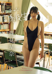 ヤンチャな同級生 篠見星奈 Aircontrol [DVD]