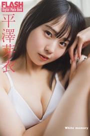 FLASHデジタル写真集 平澤芽衣 White memory Kindle版