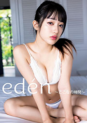 桜木心菜（私立恵比寿中学）1st 写真集 『edén～ここなの時間～』 YJ PHOTO BOOK Kindle版