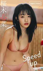 【デジタル限定】桜木心菜写真集「Speed up」 (週プレ PHOTO BOOK) Kindle版