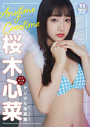 【デジタル限定 YJ PHOTO BOOK】桜木心菜（私立恵比寿中学）写真集「Anytime Cocotime」 Kindle版