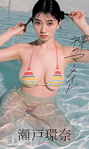 【デジタル限定】瀬戸環奈写真集「裸のマーメイド」 (週プレ PHOTO BOOK) Kindle版