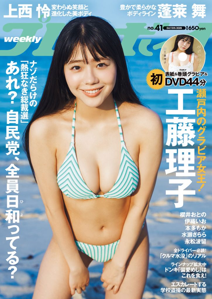 『週刊プレイボーイ41号』表紙を飾る工藤理子