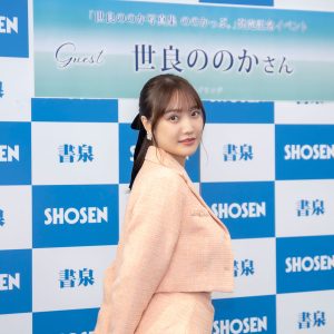 1st写真集『ののかっぷ。』発売の世良ののか、“よもぎ蒸し”にハマる