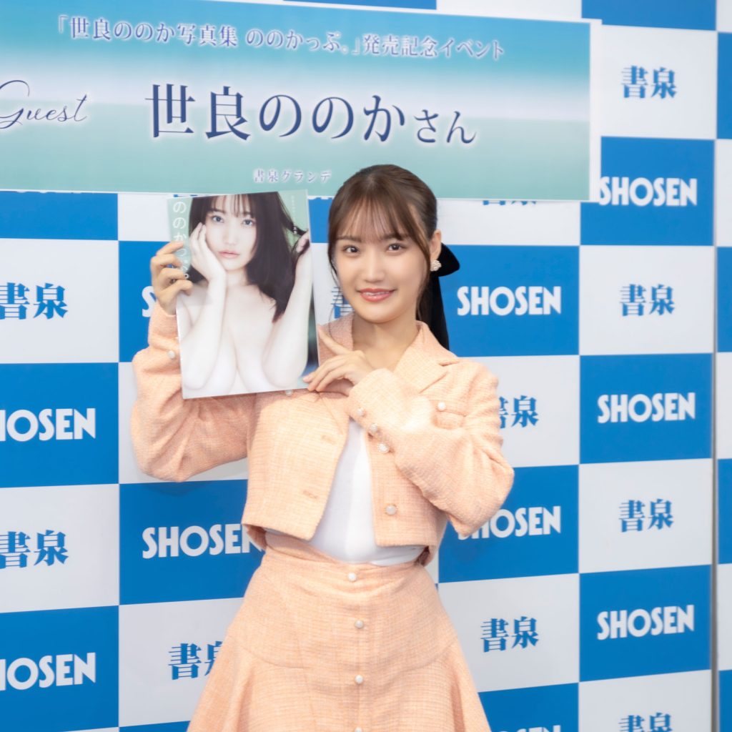 1st写真集『ののかっぷ。』(小学館)発売記念取材会に出席した世良ののか