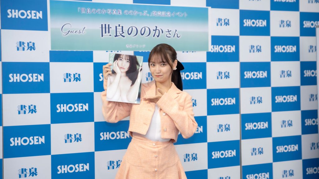 世良ののか1st写真集『ののかっぷ。』(小学館)発売記念取材会より