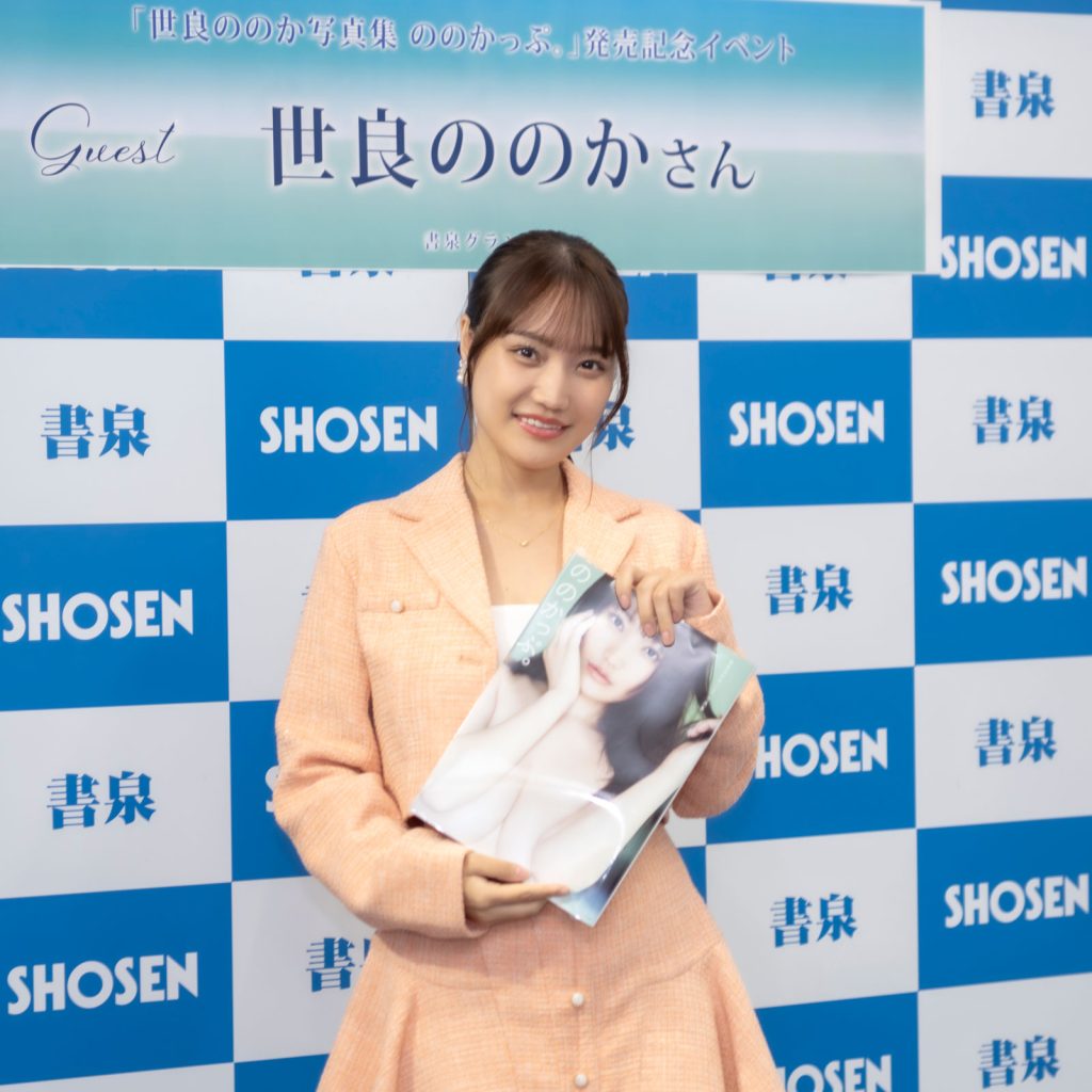 世良ののか1st写真集『ののかっぷ。』(小学館)発売記念取材会より