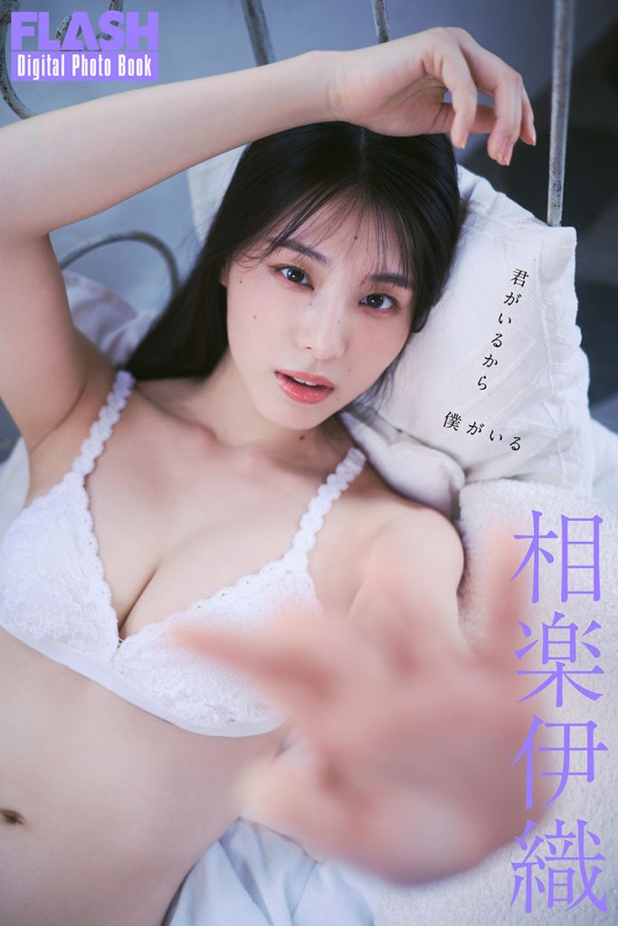 FLASHデジタル写真集『相楽伊織　君がいるから僕がいる』