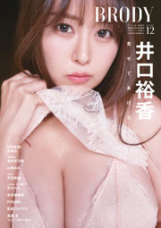 井口裕香表紙：BRODY (ブロディ) 2025年12月号増刊