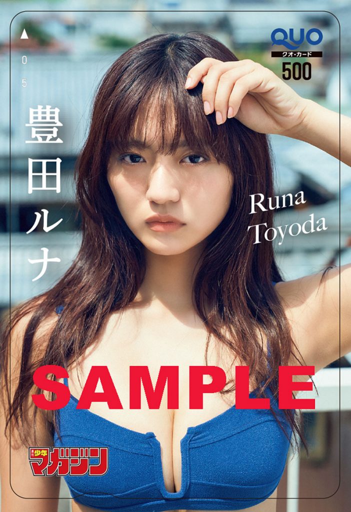 『週刊少年マガジン45号』豊田ルナQUOカードプレゼント※応募には紙版についている応募券が必要