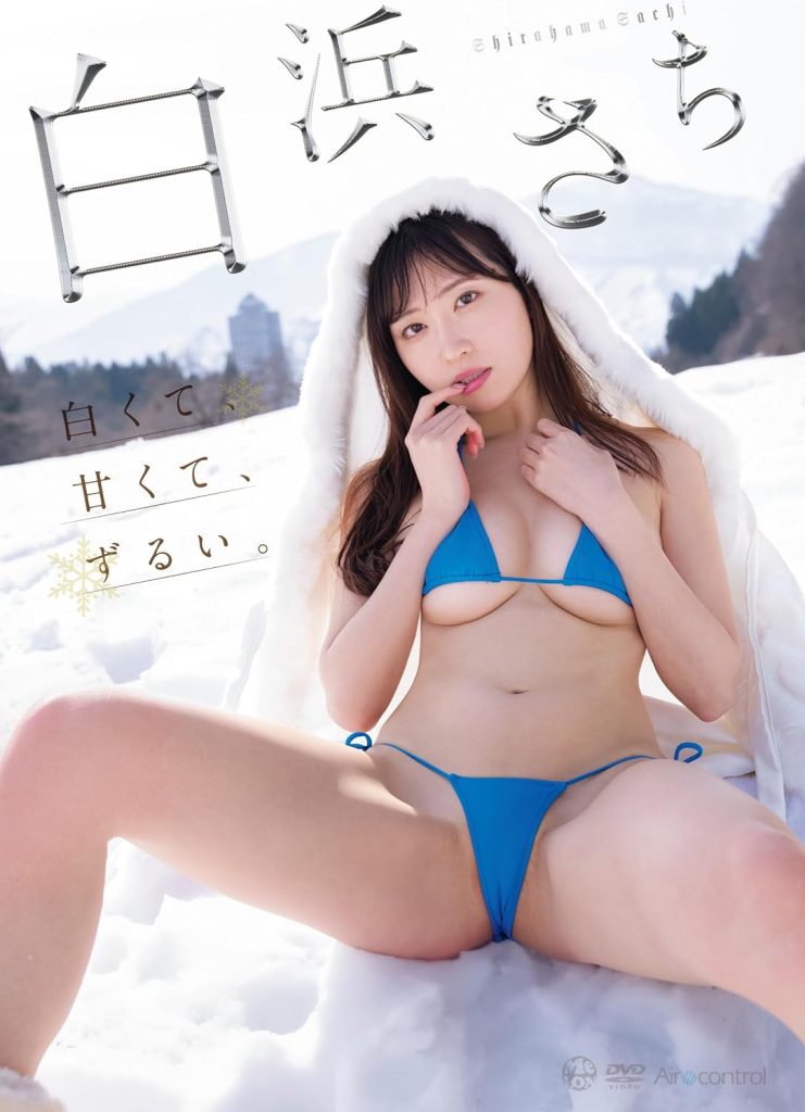 グラビアアイドル白浜さちイメージDVD「白くて、甘くて、ずるい。」より