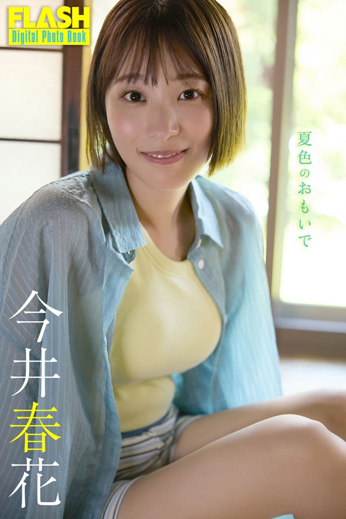 FLASHデジタル写真集『夏色のおもいで』