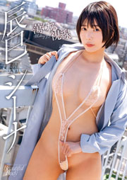 辰巳シーナ 蕩ける視線 [DVD]