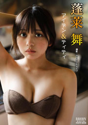 蓬莱舞「アイデン＆ティティ」 BRODYデジタル写真集 Kindle版