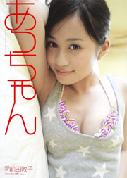 あっちゃん 前田敦子写真集
