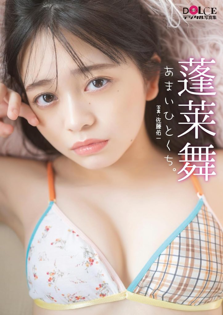 蓬莱舞「あまいひとくち。」 DOLCEデジタル写真集