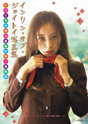 インリン・オブ・ジョイトイ写真集　すべて今の時ゎ最後の時～最終話 Kindle版