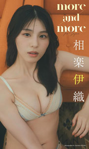 【大増量】相楽伊織写真集「more and more」 (週プレ PHOTO BOOK) Kindle版