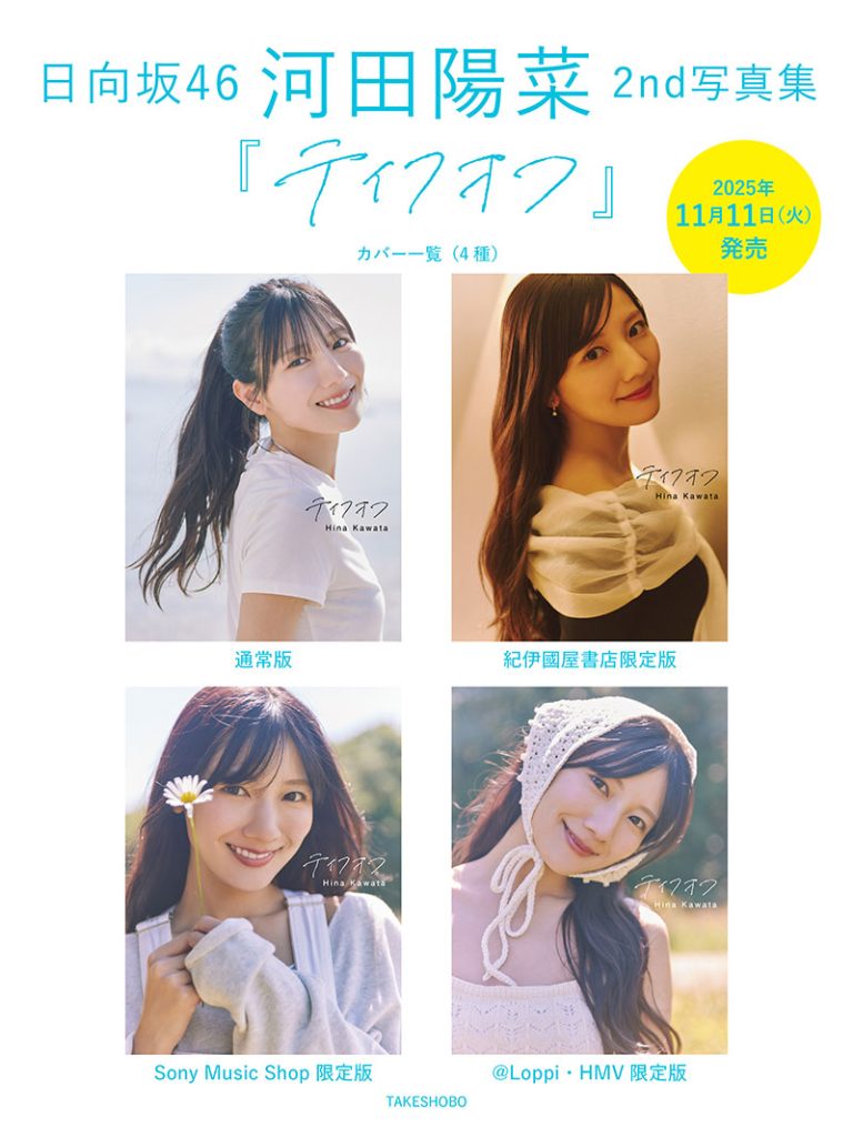 日向坂46・河田陽菜2nd写真集『テイクオフ』より4種の表紙カット